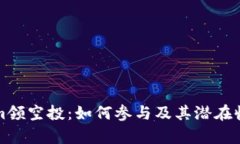 Tokenim领空投：如何参与及其潜在收益分析