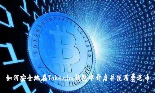 如何安全地在Tokenim钱包中开启并使用费送币