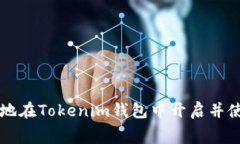 如何安全地在Tokenim钱包中开启并使用费送币