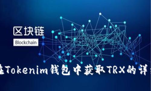 如何在Tokenim钱包中获取TRX的详细指南