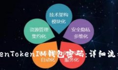 如何找回TokenTokenIM钱包密码：详细流程及注意事