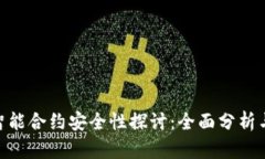 Tokenim智能合约安全性探讨：全面分析与风险防范