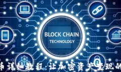 Tokenim卖币详细教程：让加密资产变现的方法与技