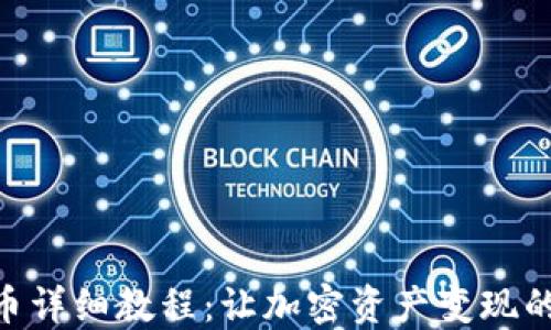 
Tokenim卖币详细教程：让加密资产变现的方法与技巧