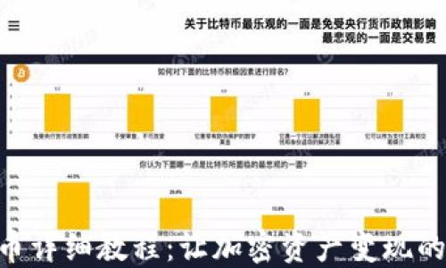 
Tokenim卖币详细教程：让加密资产变现的方法与技巧