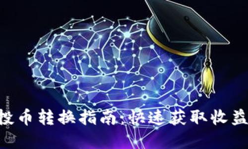 Tokenim空投币转换指南：快速获取收益的投资策略