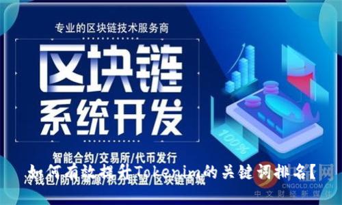 如何有效提升Tokenim的关键词排名？