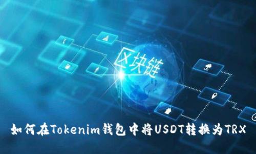 如何在Tokenim钱包中将USDT转换为TRX