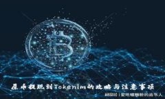 屎币提现到Tokenim的攻略与注意事项