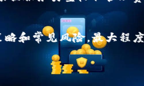   如何获取和管理你的Tokenim ETH地址？ /   
 guanjianci Tokenim, ETH地址, 加密货币管理, 区块链安全 /guanjianci   

随着加密货币的迅速发展，越来越多的人开始关注如何管理自己的数字资产。在这一过程中，ETH（以太坊）地址的获取和管理变得尤为重要。Tokenim作为一款新兴的数字资产管理平台，提供了全面的ETH地址管理功能，其用户体验和安全性受到了广泛关注。在这篇文章中，我们将深入探讨如何获取和管理Tokenim上的ETH地址，帮助你更好地理解这一过程。  

一、Tokenim简介  
Tokenim是一款致力于为用户提供简单、安全的加密货币资产管理工具的平台。它支持多种数字资产的存储与交易，并特别注重用户体验和安全性。Tokenim不仅简单易用，还提供了完整的功能，帮助用户更好地了解和操作他们的数字资产。  
ETH（以太坊）是Tokenim上支持的多种数字资产之一。作为一种开放源代码的区块链平台，以太坊允许开发者构建去中心化应用（dApps），而ETH则是该平台的原生加密货币。在Tokenim上管理ETH地址，不仅可以方便地进行交易，还能参与各种以太坊生态系统内的项目和活动。  

二、如何获取Tokenim ETH地址  
获取Tokenim ETH地址的过程简单易行，下面是详细步骤：  
ol  
listrong注册Tokenim账号：/strong首先，访问Tokenim官方网站，点击注册按钮，填写所需信息并验证邮箱。确保使用一个安全且易于记住的密码。/li  
listrong下载Tokenim应用：/strong在成功注册后，你可以选择在手机应用商店或官网上下载Tokenim移动应用。应用程序便于随时随地管理你的数字资产。/li  
listrong登录账号：/strong使用注册的邮箱和密码登录Tokenim应用。/li  
listrong生成ETH地址：/strong在应用主页，找到“钱包”或“资产管理”选项，选择“创建新地址”。按系统要求生成新的ETH地址，此地址会用于接收以太坊及其代币。/li  
listrong备份你的网址：/strong在生成ETH地址后，确保将该地址安全保存。同时，也要备份你的账户信息，例如助记词或私钥，以防丢失。/li  
/ol  

三、Tokenim ETH地址的管理  
一旦成功生成ETH地址，接下来的关键便是如何科学地管理它。这里有几个管理建议：  
ul  
listrong定期监控余额：/strong随时关注你的ETH钱包余额，确保你了解自己的资产变动状况。Tokenim应用提供实时余额更新功能，保证你随时掌握资金流动。/li  
listrong合理存储资金：/strong不要将所有资金放在一个地址上。建议根据实际需求，将资金分散到多个地址中以降低风险。同时，对于大额资金，可以考虑使用硬件钱包进行离线存储。/li  
listrong使用安全措施：/strong在Tokenim上启用两步验证等安全措施，为你的ETH地址提供额外的保护层。此外，定期更新密码，加强账户安全性也是必不可少的措施。/li  
listrong参与以太坊生态系统：/strong除了管理自身的资金外，利用Tokenim平台参与以太坊生态中的项目、活动和投资机会，也是提升资产收益的一种方式。在选择投资项目时，务必做好市场调研。/li  
/ul  

四、Tokenim ETH地址的安全性  
在数字货币管理中，安全性始终是重中之重。Tokenim采取了多种措施确保用户资产安全：加密技术、定期安全审核、用户教育等。以下为Tokenim的安全性分析：  
ul  
listrong数据加密：/strongTokenim对用户的个人信息和账户数据进行了强加密，确保即使在黑客攻击下，用户信息也不会轻易泄露。/li  
listrong防止网络钓鱼：/strongTokenim团队定期进行安全检测，对网络钓鱼活动进行监测。所有官方信息通告均通过官方渠道发布，用户需警惕任何可疑链接。/li  
listrong客户支持：/strong Tokenim提供24/7客户支持服务，帮助用户解决任何安全问题。如果发现异常活动，可立即联系支持团队。/li  
listrong用户教育：/strongTokenim致力于提高用户的安全意识，通过在线教程和资源，帮助用户学习如何安全管理自己的数字资产。/li  
/ul  

五、常见问题  
在管理Tokenim ETH地址的过程中，用户可能会面临诸多疑问。以下是一些常见问题的解答：  

h41. 如何恢复丢失的Tokenim ETH地址？/h4  
丢失Tokenim ETH地址通常与未备份助记词或私钥有关。如果未备份，恢复地址将会非常困难。以下是一些恢复建议：  
- 如果你知道助记词或私钥，可以通过Tokenim应用重新导入钱包。如果原始钱包文件丢失，可以尝试在过去的设备中查找数据。  
- 若使用硬件钱包，检查任何备份或恢复设备的记录。  
- 如果没有备份且无法恢复，可能会永久丢失访问权限。建议用户在创建地址时，务必妥善保存相关信息。  

h42. 如何安全交易ETH？/h4  
交易ETH时，确保你遵循安全指南，以保护自己的资产：  
- 确保在确认对方地址无误后进行交易。存在地址钓鱼的风险，务必检查。  
- 在Tokenim应用中，使用确认功能再次核查交易细节，确保无误。  
- 使用安全网络连接，避免在公共Wi-Fi环境下进行资金交易。  

h43. 是否可以同时管理多个ETH地址？/h4  
可以，Tokenim支持用户管理多个ETH地址。用户可以根据自己的需求建立不同的钱包，分散资产风险。管理多个地址时，请注意如下：  
- 充分记录每个地址的用途，确保不混淆不同账户。  
- 对于需要使用的资金进行设置转账，确保每次交易后能快速识别正确地址。  

h44. Tokenim的费用是怎样的？/h4  
Tokenim会收取一定的费用，用于网络交易和服务支持。根据ETH网络费的波动，费用也会有所变化，用户可以在进行交易前查询当前费用。此外，Tokenim平台也可能会根据服务类型收取管理费，用户需事先了解并核对相关条款。  

h45. 如何处理Tokenim上的账户被盗问题？/h4  
如果发现Tokenim账户异常，立即采取行动保护资产。首先，更改账户密码并启用两步验证。若涉及资金，及时联系Tokenim客户支持，报告可疑活动。要学会查找的打击策略和常见风险，最大程度保护账户安全。  

总之，管理Tokenim ETH地址不仅是对资产的管理，也是对个人数字资产安全的把控。掌握以上内容，运用有效的管理策略，将能让你的数字资产更安全、更高效。