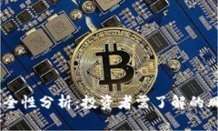 Tokenim放U安全性分析：投资者需了解的风险与应对