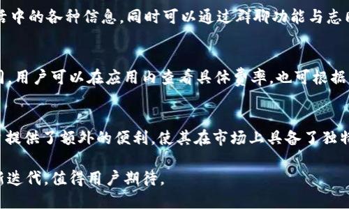    什么是TokenIM？详解TokenIM的功能与应用  / 

 guanjianci  TokenIM, 区块链, 聊天应用, 加密通讯  /guanjianci 

一、TokenIM的定义与背景
TokenIM是一款基于区块链技术的即时通讯应用，旨在为用户提供安全、私密的通讯方式。随着数字货币和区块链技术的发展，越来越多的人开始关注其应用场景，其中通讯安全成了一个重要的话题。TokenIM正是在这样的背景下应运而生。它不仅支持传统的聊天功能，还集成了加密货币交易功能，为用户提供一个去中心化的生态系统。

二、TokenIM的核心功能
TokenIM的核心功能可以分为几个方面，以下是主要的一些功能介绍：

h41. 安全的聊天功能/h4
TokenIM的聊天功能采用端对端加密技术，这意味着只有聊天的双方能够解密消息内容，任何第三方无法获取信息。这样的设计极大地增强了用户的隐私保护，使得用户在进行沟通时更加放心。

h42. 多种加密货币支持/h4
在TokenIM中，用户可以方便地进行多种加密货币的交易。无论是比特币、以太坊还是其他主流数字货币，用户都能通过应用内完成转账和交易。这种便利性使得TokenIM不仅仅是一个聊天工具，更是一个多功能的加密金融平台。

h43. 去中心化的身份验证/h4
TokenIM采用去中心化的身份验证机制，用户享有更大的自主权。传统的聊天应用通常需要通过中心化的服务器进行身份认证，而TokenIM则通过区块链技术让用户能够自主管理自己的身份信息，提升了安全性和可靠性。

h44. 社交网络功能/h4
除了基础的聊天和交易功能，TokenIM还具备社交网络的特性。用户可以创建自己的个人主页，分享信息和动态，与其他用户进行互动。这不仅增强了用户的粘性，也促进了社区的发展。

三、TokenIM的应用场景
TokenIM的应用场景非常广泛，包括但不限于以下几个方面：

h41. 个人用户聊天/h4
个人用户可以利用TokenIM进行日常聊天，分享生活点滴。由于其高安全性，用户可以在这里尽情表达，而不必担心隐私泄露。

h42. 商业交易/h4
企业或商家可以通过TokenIM进行商业沟通，确保交易过程中的信息安全。与客户沟通时，敏感信息都能在加密保护下安全传递。

h43. 区块链开发者交流/h4
区块链开发者可以通过TokenIM进行技术交流和项目合作，这为开发者提供了一个安全的讨论环境，交换源代码和技术资料。

h44. 加密货币投资者社群/h4
很多加密货币投资者需要熟悉市场动态，TokenIM提供了一个良好的社群环境，投资者可以在这里分享经验，讨论市场趋势，甚至进行策略交流。

四、与传统即时通讯软件的区别
相较于传统的即时通讯软件，TokenIM具有显著的不同之处：

h41. 数据隐私/h4
传统即时通讯软件通常会保存用户的聊天记录，并可能在未经用户同意的情况下，将数据出售给第三方。而TokenIM则严格遵循数据保护原则，所有聊天记录只存储在用户的终端设备上，避免了信息泄露风险。

h42. 去中心化架构/h4
相比于中心化的聊天平台，TokenIM采用去中心化架构，避免了单点故障和数据丢失的问题。这种架构使得TokenIM能够在面对监管和外部攻击时，更加安全和稳定。

h43. 集成加密货币功能/h4
许多传统聊天工具没有加密货币交易功能，而TokenIM自带这一功能，为用户提供了更高的便利性。交易可以在聊天过程中直接进行，用户无需使用其他工具。

五、TokenIM的未来发展方向
TokenIM的未来发展充满潜力，以下是几个主要方向：

h41. 功能拓展/h4
随着区块链技术的不断发展，TokenIM可能会不断增加新的功能，例如更多的区块链服务、智能合约等。这将使得TokenIM能够更好地满足用户需求，吸引更多用户。

h42. 用户教育/h4
为了让更多人了解区块链和加密货币，TokenIM或将加强教育方面的投入，推广加密知识，帮助用户更好地利用平台。

h43. 全球化布局/h4
随着数字货币的全球普及，TokenIM也可能会向国际市场拓展，支持更多语言和地域的用户，建立更广泛的社交关系网络。

六、可能的相关问题

h41. TokenIM的安全性如何保证？/h4
TokenIM的安全性主要依靠其端对端加密技术和去中心化的身份验证。在聊天过程中，用户的所有信息均经过加密处理，任何未授权的第三方都无法读取。在身份验证方面，用户的身份信息不再存储在中心化服务商的服务器上，而是由区块链技术保障，使得身份信息更加安全，并防止身份盗窃。

h42. 如何使用TokenIM进行加密货币交易？/h4
使用TokenIM进行加密货币交易非常方便，用户在注册及完成必要的身份验证后，可以直接在应用内添加自己的数字钱包。通过TokenIM提供的交易功能，用户可以轻松进行加密货币的购买、出售和转账，并实时查看市场行情，确保交易的高效与安全。

h43. TokenIM的社交功能有哪些？/h4
TokenIM的社交功能丰富，包括个人主页展示、动态分享、好友添加、群组创建等内容。用户可通过个人主页展示自己的兴趣和经历，与好友分享生活中的各种信息，同时可以通过群聊功能与志同道合的人交流，增强社交互动体验。

h44. 使用TokenIM的费用是多少？/h4
TokenIM为了吸引用户，通常会提供免费的聊天服务，而加密货币交易则会收取一定的手续费，具体费率依据所选交易的数字货币类型而有所不同。用户可以在应用内查看具体费率，也可根据所用功能的不同灵活调整。

h45. TokenIM如何与其他聊天应用竞争？/h4
TokenIM的竞争优势在于其独特的区块链技术应用与安全性，而这一点是传统聊天应用所无法比拟的。同时，TokenIM的加密货币交易功能为用户提供了额外的便利，使其在市场上具备了独特的定位。面对市场竞争，TokenIM需要不断创新和提升自身功能，增强用户粘性。

综上所述，TokenIM作为一款结合即时通讯与加密货币交易的应用，其功能和应用场景日益广泛。其未来发展将随着区块链技术的进步而不断更新迭代，值得用户期待。