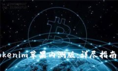 如何加入Tokenim苹果内测版：详尽指南与注意事项