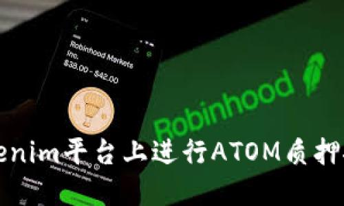 beaoti在Tokenim平台上进行ATOM质押挖矿的全攻略