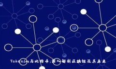Tokenim与比特币：深入解析区块链及其未来