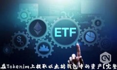 如何在Tokenim上提取以太坊钱包中的资产？完整指