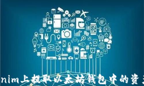 
如何在Tokenim上提取以太坊钱包中的资产？完整指南