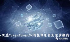 如何在TokenTokenIM钱包中进行充值步骤指南