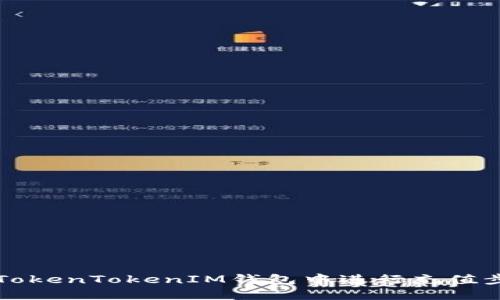 如何在TokenTokenIM钱包中进行充值步骤指南