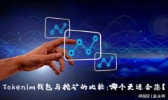 Tokenim钱包与挖矿的比较：哪个更适合您？