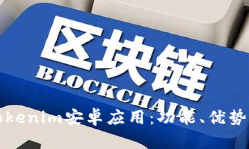 全面解析Tokenim安卓应用：功能、优势与使用指南