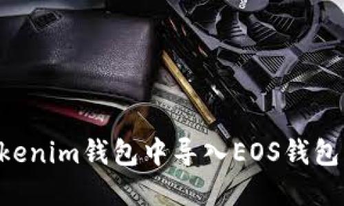 如何在Tokenim钱包中导入EOS钱包：完整指南
