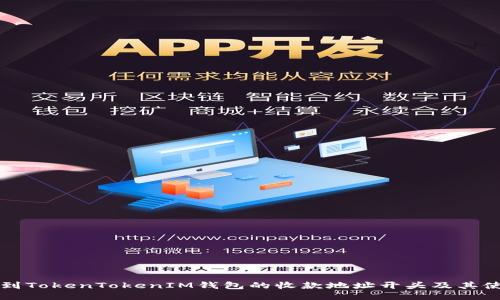 如何找到TokenTokenIM钱包的收款地址开头及其使用方法