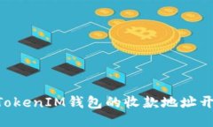 如何找到TokenTokenIM钱包的收款地址开头及其使用