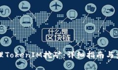 如何办理TokenIM挖矿：详细指南与步骤解析