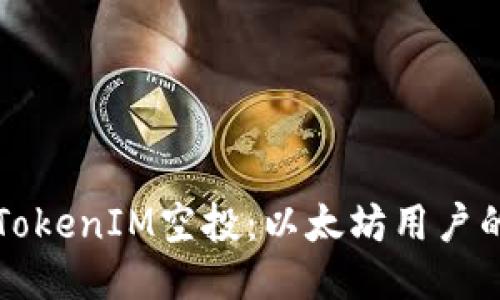如何参与TokenIM空投：以太坊用户的全面指南