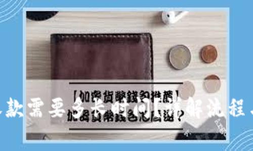 Tokenim收款需要多长时间？详解流程与注意事项