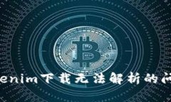 如何解决Tokenim下载无法解析的问题：完整指南