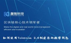 如何使用Tokenim 2.0创建您的数字钱包