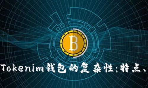 深入解析TokenTokenim钱包的复杂性：特点、优势与使用指南