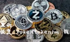 思考一个并且的如何删除和恢复 Tokentokenim 钱包：