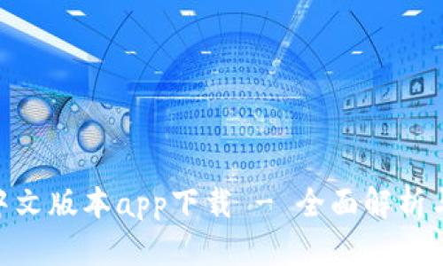 Tokenim中文版本app下载 - 全面解析与使用指南