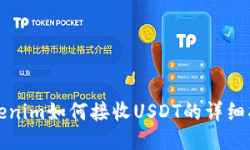 Tokenim如何接收USDT的详细指南
