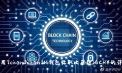 如何使用TokenTokenIM钱包收取比原链（BCH）的详细