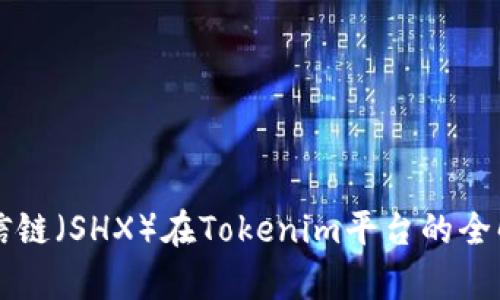 商信链（SHX）在Tokenim平台的全解析