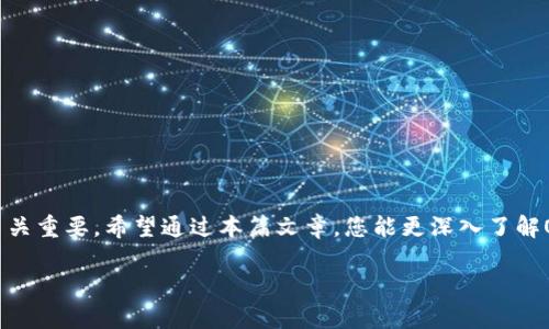 在此，我将为您提供一个关于“OpenSea与TokenTokenIM钱包的全面介绍”的和关键词示例，以及相关的详细内容和问题解答。

  OpenSea与TokenTokenIM钱包：了解数字资产的销售与安全/  

 guanjianci OpenSea, TokenTokenIM, 数字资产, 区块链钱包/ guanjianci 

引言
在数字资产迅速崛起的今天，NFT（非同质化代币）已经成为关注的焦点，其中OpenSea作为全球最大的NFT市场，吸引了众多艺术家和收藏者的目光。同时，安全性是数字资产交易中不可忽视的重要环节，TokenTokenIM钱包则提供了一种安全的存储和管理数字资产的解决方案。在本篇文章中，我们将详细介绍OpenSea与TokenTokenIM钱包的功能、连接方式及使用体验，并探讨相关的常见问题。

OpenSea是什么？
OpenSea成立于2017年，是一个基于以太坊的去中心化NFT市场，用户可以在这里买卖、交易各种类型的数字资产，包括艺术作品、音乐、游戏道具等。作为NFT的先锋平台，OpenSea不仅支持以太坊，还逐渐扩展到Polygon和Klaytn等其他区块链，提供更广泛的选择。

OpenSea的功能与特点
1. **多样的资产类型**：用户可以在OpenSea上找到几乎所有形式的数字资产，包括数字艺术、收藏品、虚拟世界的土地等。每一件作品都有唯一的智能合约，确保其独特性。
2. **易于使用**：OpenSea提供了用户友好的界面，用户只需通过浏览器即可访问，无需下载任何软件。它支持多种钱包的连接，如MetaMask、WalletConnect等。
3. **社区驱动**：OpenSea非常重视社区的反馈，时常举办活动以激励用户的参与和创作。
4. **高交易量**：作为市场领头羊，OpenSea的交易量庞大，能够为艺术家提供广阔的曝光机会，并为投资者创造更多的交易选择。

TokenTokenIM钱包概述
TokenTokenIM钱包是一个集成多种数字资产管理功能的区块链钱包，用户可以在一个平台上安全地存储、发送、接收，包括NFT在内的各种数字资产。TokenTokenIM钱包具有用户友好的设计，与多个区块链的兼容性，使其成为一个非常实用的工具。

TokenTokenIM钱包的功能与特点
1. **安全性**：TokenTokenIM钱包采用了业界领先的安全措施，包括多重加密、私钥离线存储等，让用户的数字资产得到最大程度的保护。
2. **跨链支持**：TokenTokenIM钱包不仅支持以太坊及其所有ERC-20代币，还支持其他不同类型的区块链资产，让用户可以轻松管理多种资产。
3. **操作简便**：该钱包的界面设计极为简洁，用户可以快速上手，无需复杂的步骤即可完成交易。
4. **多种功能的集成**：除了基础的资产存储，TokenTokenIM钱包还提供了资产兑换、市场行情查看等功能，大大增强了用户的使用体验。

如何将OpenSea与TokenTokenIM钱包连接
把OpenSea与TokenTokenIM钱包连接实际上是一个相对简单的过程，具体步骤如下：
1. **下载和安装TokenTokenIM钱包**：首先，用户需要在官方网站或应用商店下载并安装TokenTokenIM钱包。注册并激活钱包账户，确保妥善备份助记词。
2. **访问OpenSea网站**：打开浏览器，输入OpenSea的网址，进入其官网。
3. **连接钱包**：在OpenSea网页顶部找到“连接钱包”的选项，选择TokenTokenIM钱包，系统会弹出相应的连接请求。
4. **确认连接**：在TokenTokenIM钱包上确认连接请求，连接成功后，你将能够通过TokenTokenIM钱包在OpenSea上进行买卖。
5. **开始交易**：连接完成后，用户可以浏览OpenSea的各类NFT，并使用TokenTokenIM钱包进行交互式交易。

常见问题解答

问题1：如何购买NFT？
购买NFT的过程相对简单，不过为了防止被骗，用户最好了解整个流程：
1. **选择NFT**：首先登录OpenSea账号，浏览你感兴趣的NFT。利用筛选工具，可以按照类别、价格、收藏等条件进行查找。
2. **检查资产的真实性**：在确认购买前，确保查看NFT的详细信息，包括其创建者、交易历史和当前价格等。这有助于避免买到赝品。
3. **确保你的钱包中有足够的ETH**：购买NFT通常需要用以太坊（ETH）支付，因此确保你的TokenTokenIM钱包中有足够的ETH，包含交易手续费。
4. **进行购买**：点击“购买”按钮，系统会引导你完成交易。确认信息无误后，输入所需的交易密码，完成交易。
5. **完成交易后查看资产**：一旦购买成功，NFT会自动存入你的TokenTokenIM钱包中，可以在钱包内随时查看。

问题2：如何安全存储我的NFT？
安全存储NFT是保护数字资产的重要环节，以下是一些最佳实践：
1. **使用硬件钱包**：虽然TokenTokenIM钱包相对安全，但使用硬件钱包（如Ledger、Trezor）作为额外的存储层是个好主意，尤其是对于高价值的NFT。
2. **定期备份钱包**：定期备份TokenTokenIM钱包的助记词备用，以防意外丢失钱包。在备份时，确保将助记词保存到一个安全的地方，不要分享给任何人。
3. **启用双因素认证**：若TokenTokenIM钱包支持双因素认证，强烈建议启用，以增加钱包的安全性。
4. **保持软件更新**：定期检查TokenTokenIM钱包的更新，以确保使用的是最新版本，及时修补潜在的安全漏洞。
5. **不要暴露私钥**：务必保管好私钥与助记词。这是访问钱包的唯一途径，任何人若获取到这些信息都可以控制你的资产。

问题3：在OpenSea上贩卖NFT的步骤是什么？
如果你是创作者，想要在OpenSea上出售自己制作的NFT，可以按照以下步骤操作：
1. **创建NFT**：在OpenSea上，点击“创建”按钮，选择“新建NFT”选项。你需要上传数字文件（如图像、音频、视频等），并填写相关描述，如、属性、解锁内容等。
2. **确定销售形式**：你可以选择固定价格、拍卖或接受来自其他用户的报价。根据你的需求选择合适的销售方式。
3. **设置版税**：OpenSea支持创作者设置版税，确保在NFT未来的转售中能够再获得收入。设置版税后，后续每次转售你都有权收取一定比例的佣金。
4. **确认发布**：完成所有设置后，点击“发布NFT”选项。确认发布前一定要再次检查信息的准确性。
5. **推广NFT**：发布后，可以通过社交媒体、社区等多种渠道进行推广，吸引买家的目光，增加出售的机会。

问题4：TokenTokenIM钱包和其他钱包的比较如何？
TokenTokenIM钱包与市场上许多其他数字钱包相比，具有自己的特点。以下对比了TokenTokenIM钱包与一些常见钱包（如MetaMask和Trust Wallet）：
1. **用户界面**：TokenTokenIM钱包界面相对简洁新颖，方便快速上手，而MetaMask在大多数人心中是复杂且不易操作的，尽管功能强大。
2. **跨链支持**：TokenTokenIM钱包的跨链能力使其相比于许多仅支持单一链（如以太坊等）的钱包更具灵活性，尤其是在多元化资产管理上。
3. **安全性**：TokenTokenIM的多层安全措施与一些钱包相比提供了更高的保障，尤其是在私钥和助记词处理方面。
4. **交易费用**：不同钱包的交易费用结构可能有所不同，TokenTokenIM钱包在设置中允许用户根据需要选择不同的交易方式以费用。
5. **功能扩展性**：TokenTokenIM钱包包含多种附加功能，如市场观察、资产支付宝等等，这些是很多传统钱包未提供的独特元素。

问题5：OpenSea上的NFT价格如何评估？
评估OpenSea上的NFT价格并非易事，以下是一些关键因素，可以帮助用户更准确地判断NFT的市场价值：
1. **艺术家的声誉**：艺术家在市场中的声誉和知名度通常直接影响NFT的价值。知名的艺术家创作的NFT可能会具备更高的交易价值。
2. **稀缺性**：NFT的稀缺性是决定其价值的重要因素之一。较少供应的NFT通常更受收藏者青睐，价格自然也较高。
3. **交易历史**：查看该NFT及其类似作品的交易历史，可以了解市场对其价格的反应，找到合适的估值范围。
4. **买卖需求**：市场热度和用户需求对价格亦有直接影响。在热潮期间，高需求会推高NFT的价格，反之则会下滑。
5. **市场趋势**：艺术市场和加密货币市场的整体走势也影响NFT的价格。当市场繁荣时，NFT价格往往会上升，反之亦然。

结论
OpenSea与TokenTokenIM钱包的结合为用户提供了一个创新且安全的NFT交易环境。随着数字资产的进一步发展，理解这些工具的功能及其作用，对于投资者和创作者来说至关重要。希望通过本篇文章，您能更深入了解OpenSea与TokenTokenIM钱包如何提高您的NFT交易体验，同时有效保护您的数字资产。

这是关于“OpenSea与TokenTokenIM钱包”的详细介绍和相关问题，您有其他需求请告诉我！