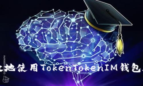 如何安全高效地使用TokenTokenIM钱包在云币网提币