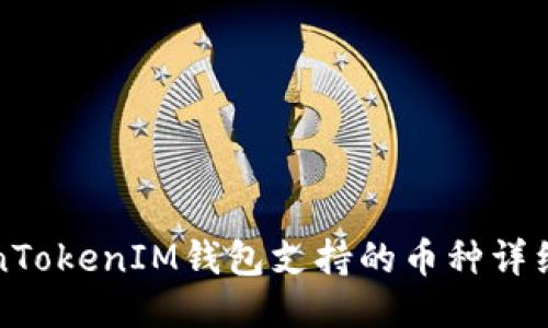 TokenTokenIM钱包支持的币种详细介绍