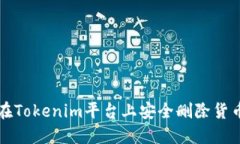 如何在Tokenim平台上安全删除货币资产