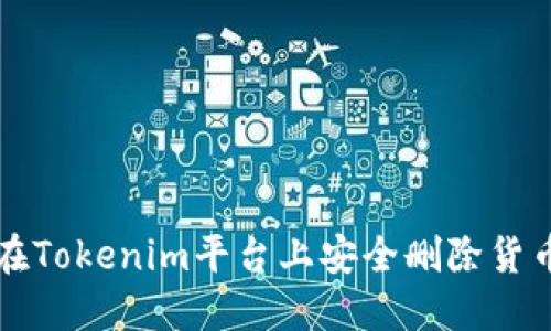 如何在Tokenim平台上安全删除货币资产