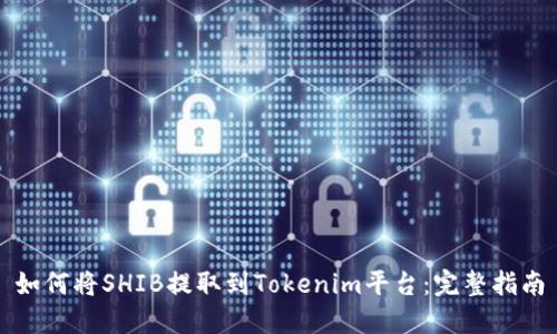 如何将SHIB提取到Tokenim平台：完整指南