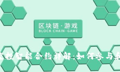 Tokenim空投智能合约详解：如何参与和获取收益