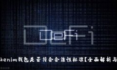 token.tokenim钱包是否符合合法性标准？全面解析与