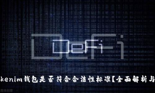 token.tokenim钱包是否符合合法性标准？全面解析与用户指南