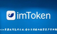 : Tokenim苹果版钱包中文版：安全与便捷的数字资