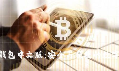 : Tokenim苹果版钱包中文版：安全与便捷的数字资产管理解决方案